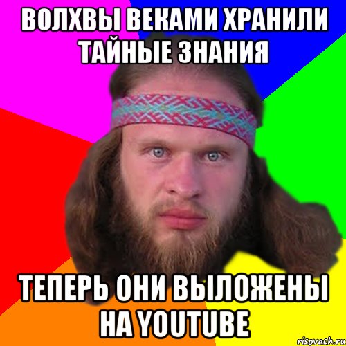 Волхвы веками хранили тайные знания Теперь они выложены на youtube