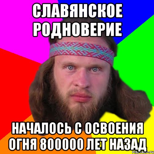 славянское родноверие началось с освоения огня 800000 лет назад, Мем Типичный долбослав