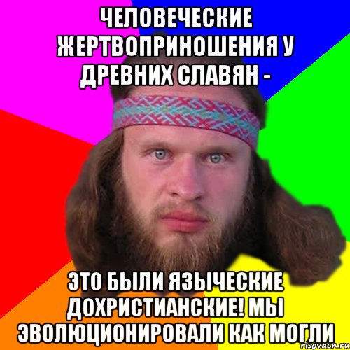 Человеческие жертвоприношения у древних славян - это были языческие дохристианские! Мы эволюционировали как могли, Мем Типичный долбослав