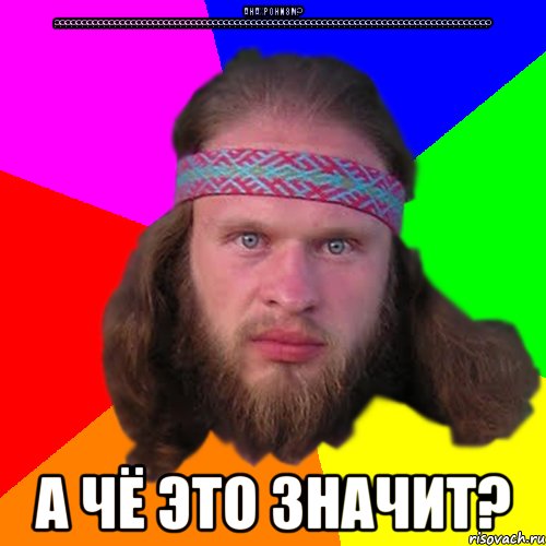 Анахронизм? ???????????????????????????????????????????????????????????????????????????????? А чё это значит?