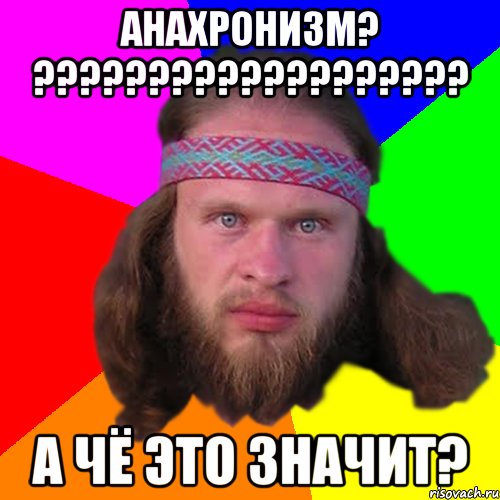 Анахронизм? ??????????????????? А чё это значит?, Мем Типичный долбослав