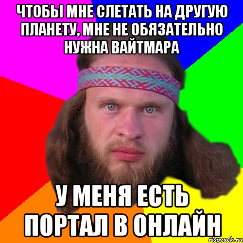 Чтобы мне слетать на другую планету, мне не обязательно нужна вайтмара У меня есть портал в онлайн