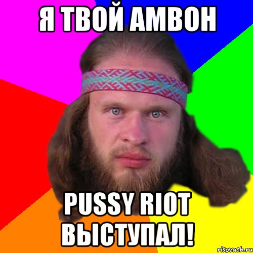 Я твой амвон Pussy Riot выступал!, Мем Типичный долбослав