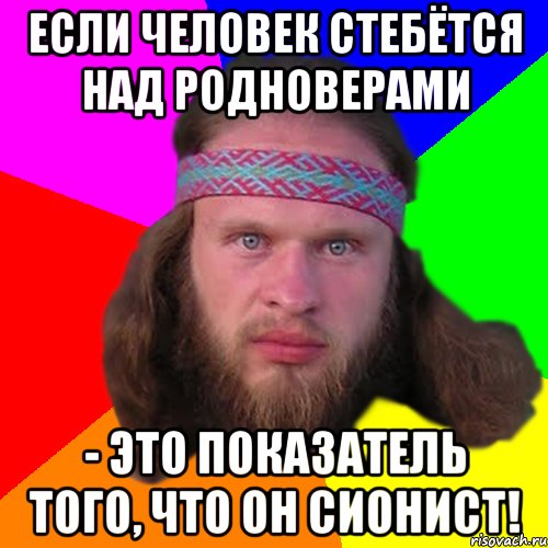 Если человек стебётся над родноверами - это показатель того, что он сионист!, Мем Типичный долбослав