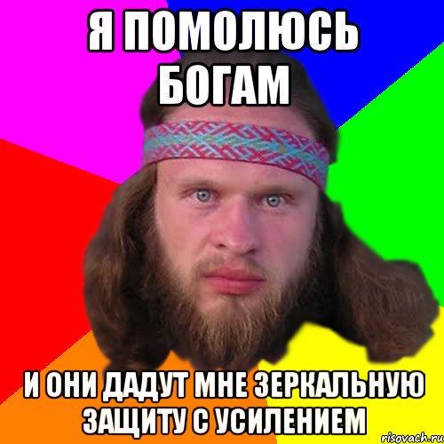 Я помолюсь богам и они дадут мне зеркальную защиту с усилением, Мем Типичный долбослав