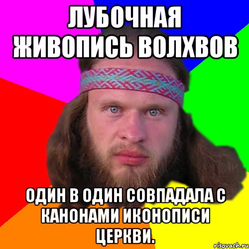 лубочная живопись волхвов один в один совпадала с канонами иконописи церкви., Мем Типичный долбослав