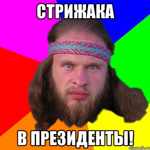 Стрижака в президенты!