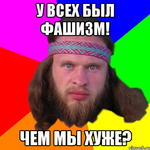 У всех был фашизм! Чем мы хуже?