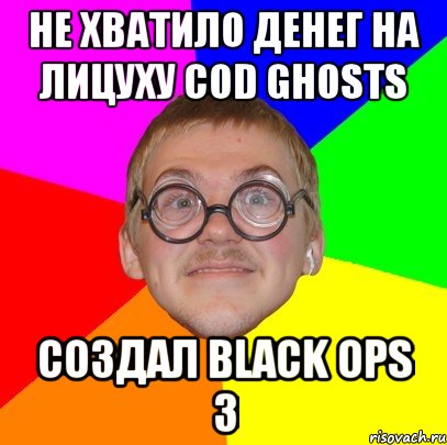 Не хватило денег на лицуху CoD Ghosts Создал Black Ops 3, Мем Типичный ботан