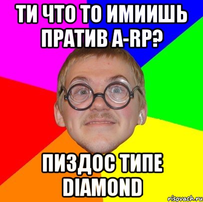 Ти что то имиишь пратив A-RP? Пиздос типе Diamond, Мем Типичный ботан