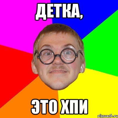 Детка, это ХПИ, Мем Типичный ботан