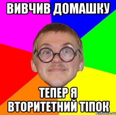 вивчив домашку тепер я вторитетний тіпок, Мем Типичный ботан