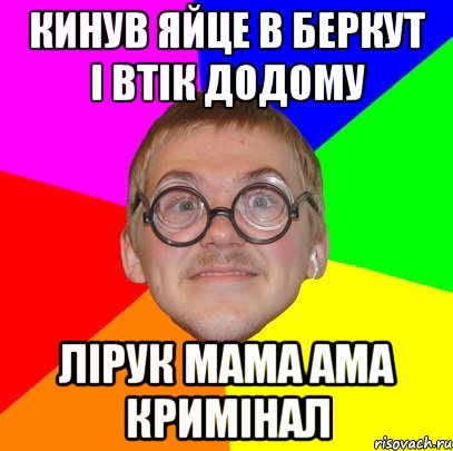 Кинув яйце в беркут і втік додому Лірук мама ама кримінал, Мем Типичный ботан