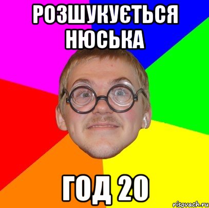 Розшукується Нюська Год 20, Мем Типичный ботан