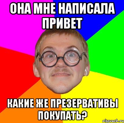 она мне написала привет какие же презервативы покупать?, Мем Типичный ботан