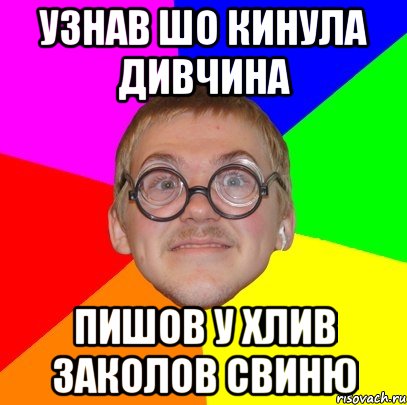 узнав шо кинула дивчина пишов у хлив заколов свиню, Мем Типичный ботан