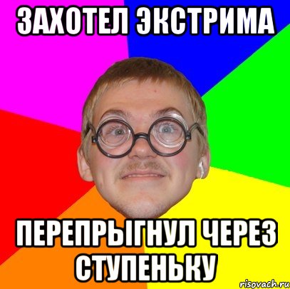 ЗАХОТЕЛ ЭКСТРИМА ПЕРЕПРЫГНУЛ ЧЕРЕЗ СТУПЕНЬКУ, Мем Типичный ботан