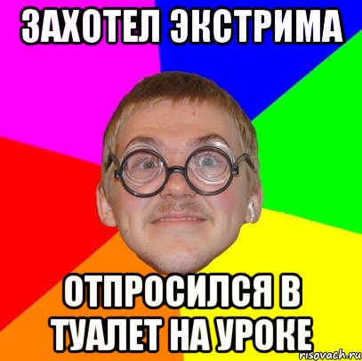 ЗАХОТЕЛ ЭКСТРИМА ОТПРОСИЛСЯ В ТУАЛЕТ НА УРОКЕ, Мем Типичный ботан