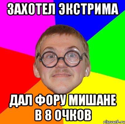 Захотел экстрима дал фору Мишане в 8 очков, Мем Типичный ботан