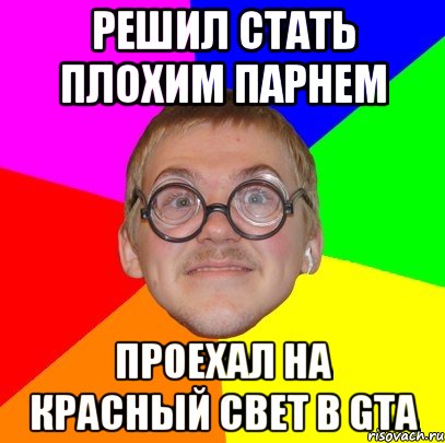 РЕШИЛ СТАТЬ ПЛОХИМ ПАРНЕМ ПРОЕХАЛ НА КРАСНЫЙ СВЕТ В GTA, Мем Типичный ботан