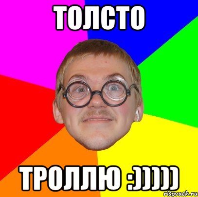 ТОЛСТО ТРОЛЛЮ :))))), Мем Типичный ботан