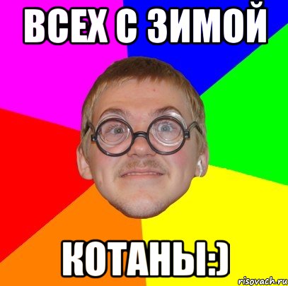 Всех с зимой Котаны:), Мем Типичный ботан