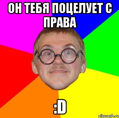 Он тебя поцелует с права :D, Мем Типичный ботан