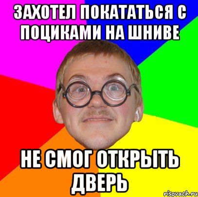 захотел покататься с поциками на шниве не смог открыть дверь, Мем Типичный ботан