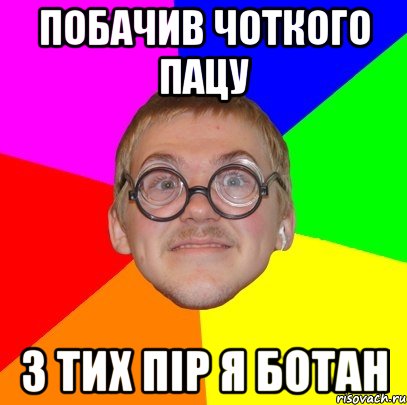 побачив чоткого пацу з тих пір я ботан, Мем Типичный ботан