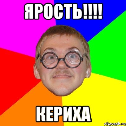 ЯРОСТЬ!!!! Кериха, Мем Типичный ботан