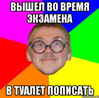 вышел во время экзамена в туалет пописать, Мем Типичный ботан