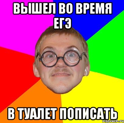 вышел во время ЕГЭ в туалет пописать, Мем Типичный ботан