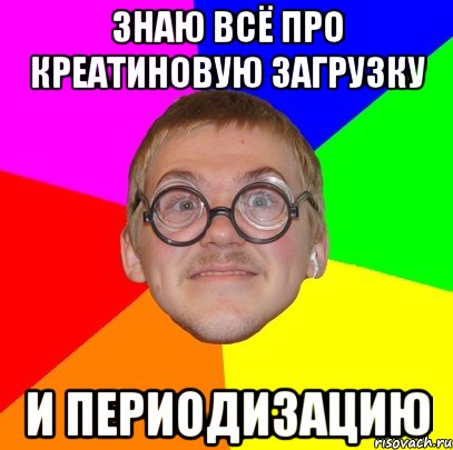 знаю всё про креатиновую загрузку и периодизацию, Мем Типичный ботан