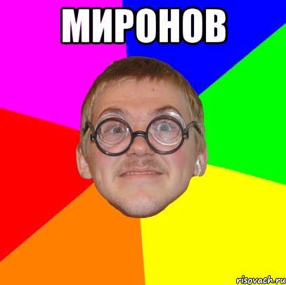 Миронов , Мем Типичный ботан