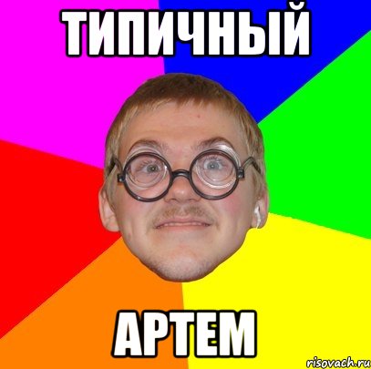 Типичный Артем, Мем Типичный ботан