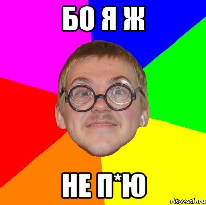 бо я ж не п*ю, Мем Типичный ботан