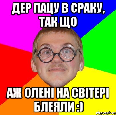 дер пацу в сраку, так що аж олені на світері блеяли :), Мем Типичный ботан