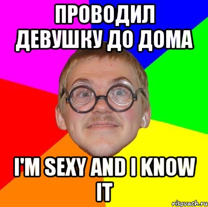 проводил девушку до дома I'm sexy and i know it, Мем Типичный ботан