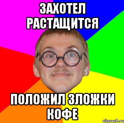 Захотел растащится положил 3ложки кофе, Мем Типичный ботан