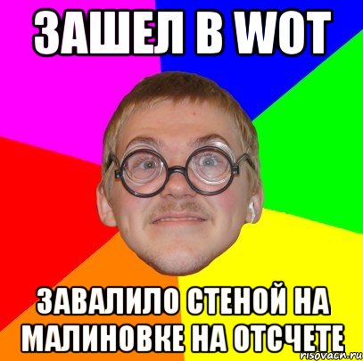 Зашел в WoT Завалило стеной на Малиновке на отсчете, Мем Типичный ботан