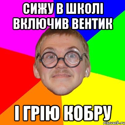 сижу в школі включив вентик і грію кобру, Мем Типичный ботан