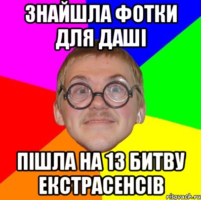 знайшла фотки для Даші пішла на 13 битву екстрасенсів, Мем Типичный ботан