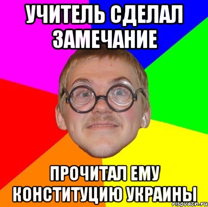 учитель сделал замечание прочитал ему конституцию Украины, Мем Типичный ботан