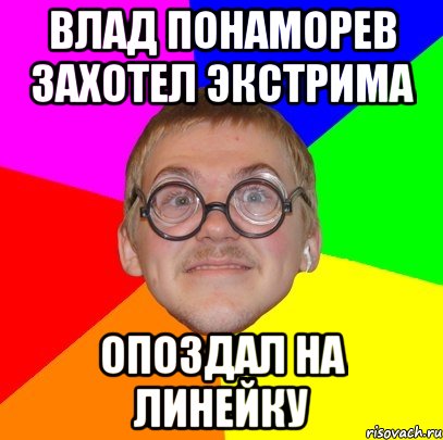 Влад Понаморев захотел экстрима Опоздал на линейку, Мем Типичный ботан