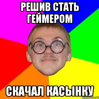 Решив стать геймером скачал касынку, Мем Типичный ботан