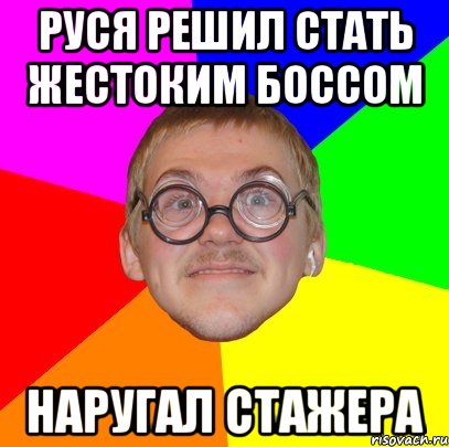 Руся решил стать жестоким БОССОМ наругал стажера, Мем Типичный ботан