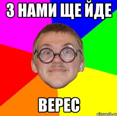 З нами ще йде Верес, Мем Типичный ботан