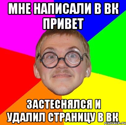 Мне написали в ВК привет Застеснялся и удалил страницу в ВК, Мем Типичный ботан