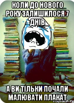 Коли до нового року залишилося 7 днів а ви тільки почали малювати плакат