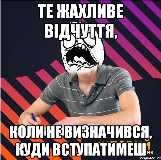 ТЕ ЖАХЛИВЕ ВІДЧУТТЯ, КОЛИ НЕ ВИЗНАЧИВСЯ, КУДИ ВСТУПАТИМЕШ, Мем Типовий одинадцятикласник